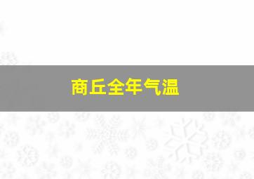 商丘全年气温