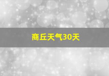 商丘天气30天