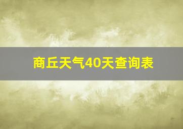 商丘天气40天查询表