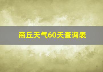 商丘天气60天查询表