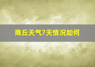 商丘天气7天情况如何