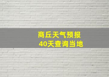 商丘天气预报40天查询当地