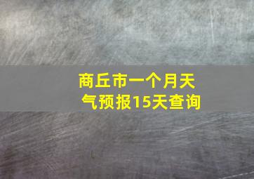 商丘市一个月天气预报15天查询