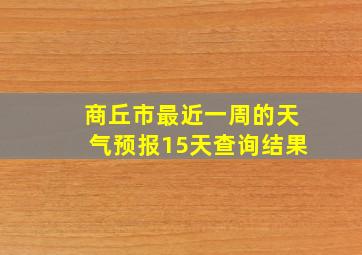 商丘市最近一周的天气预报15天查询结果