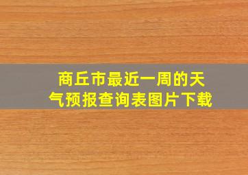 商丘市最近一周的天气预报查询表图片下载