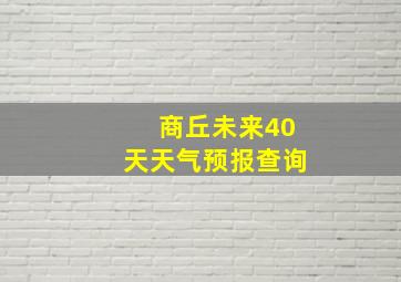 商丘未来40天天气预报查询