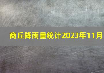 商丘降雨量统计2023年11月