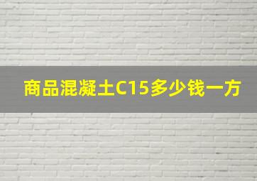 商品混凝土C15多少钱一方