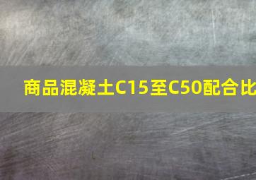 商品混凝土C15至C50配合比