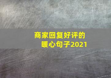 商家回复好评的暖心句子2021