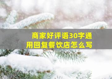 商家好评语30字通用回复餐饮店怎么写