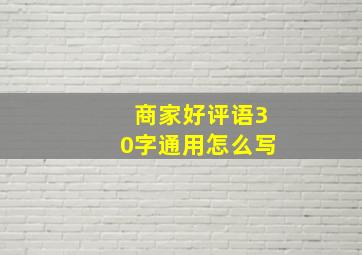 商家好评语30字通用怎么写