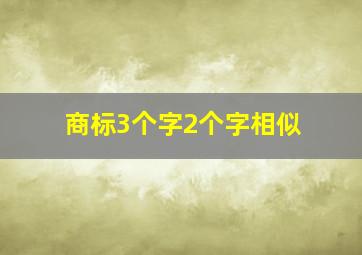 商标3个字2个字相似