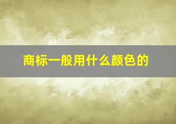 商标一般用什么颜色的