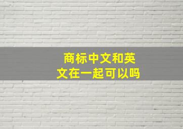 商标中文和英文在一起可以吗