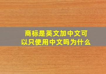 商标是英文加中文可以只使用中文吗为什么