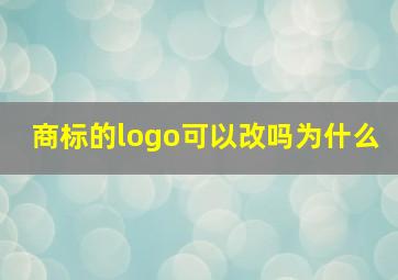 商标的logo可以改吗为什么