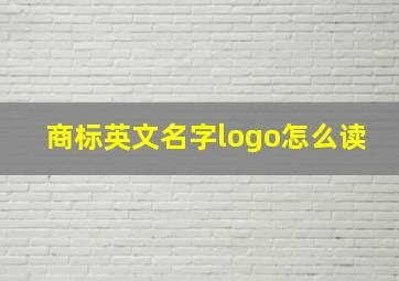 商标英文名字logo怎么读