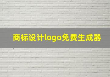 商标设计logo免费生成器