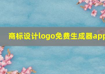 商标设计logo免费生成器app