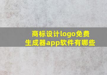 商标设计logo免费生成器app软件有哪些