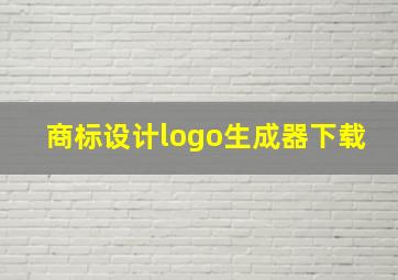 商标设计logo生成器下载