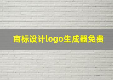 商标设计logo生成器免费