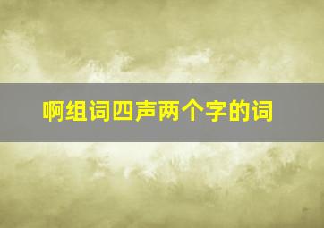 啊组词四声两个字的词