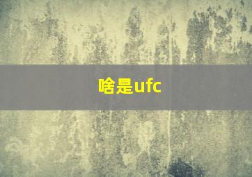 啥是ufc