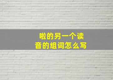 啦的另一个读音的组词怎么写