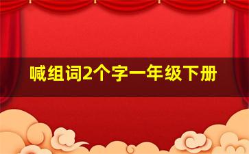 喊组词2个字一年级下册