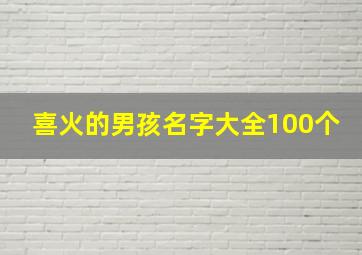 喜火的男孩名字大全100个