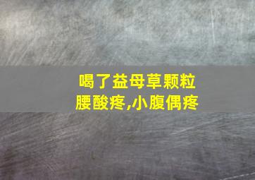 喝了益母草颗粒腰酸疼,小腹偶疼