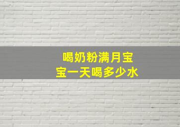 喝奶粉满月宝宝一天喝多少水