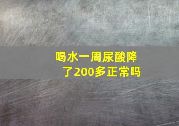 喝水一周尿酸降了200多正常吗