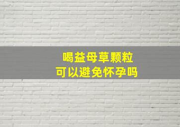 喝益母草颗粒可以避免怀孕吗