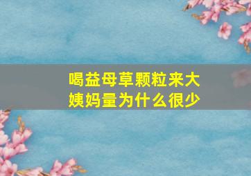 喝益母草颗粒来大姨妈量为什么很少