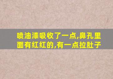 喷油漆吸收了一点,鼻孔里面有红红的,有一点拉肚子