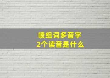 喷组词多音字2个读音是什么