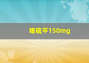 喹硫平150mg