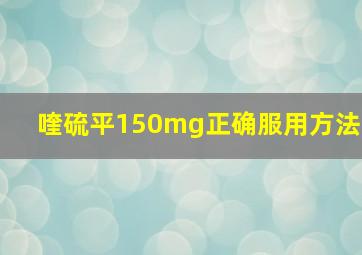 喹硫平150mg正确服用方法