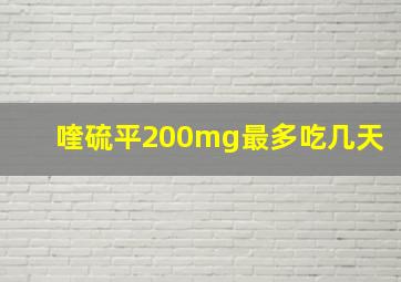 喹硫平200mg最多吃几天