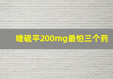 喹硫平200mg最怕三个药