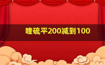 喹硫平200减到100