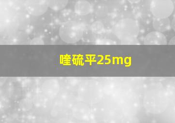 喹硫平25mg