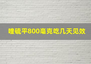 喹硫平800毫克吃几天见效