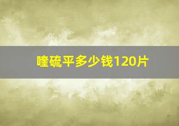 喹硫平多少钱120片