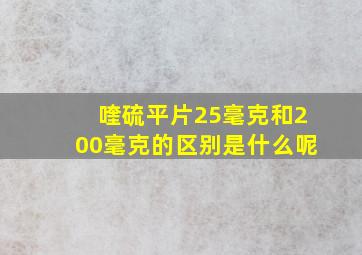 喹硫平片25毫克和200毫克的区别是什么呢