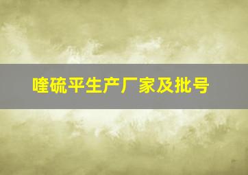 喹硫平生产厂家及批号