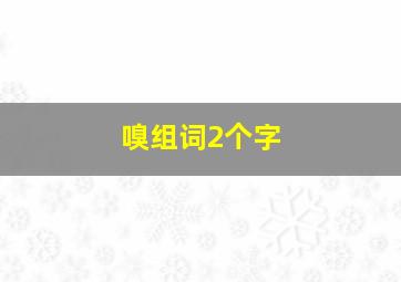 嗅组词2个字